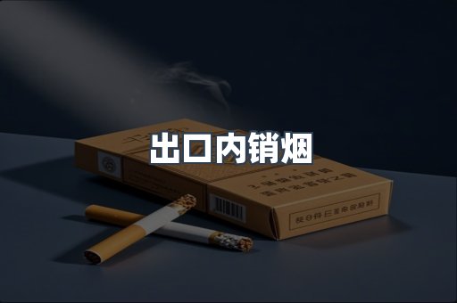 出口内销烟
